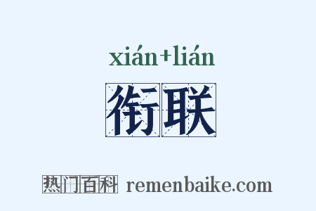 衔联是什么意思的图片